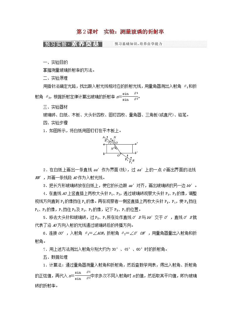 第四章光1光的折射第2课时实验：测量玻璃的折射率学案01