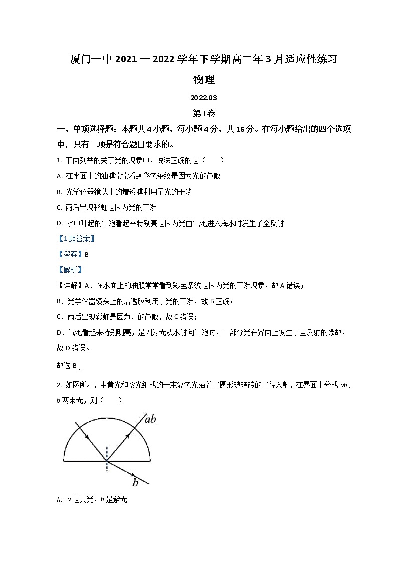 2021-2022学年福建省厦门一中高二下学期3月月考物理试题 解析版01