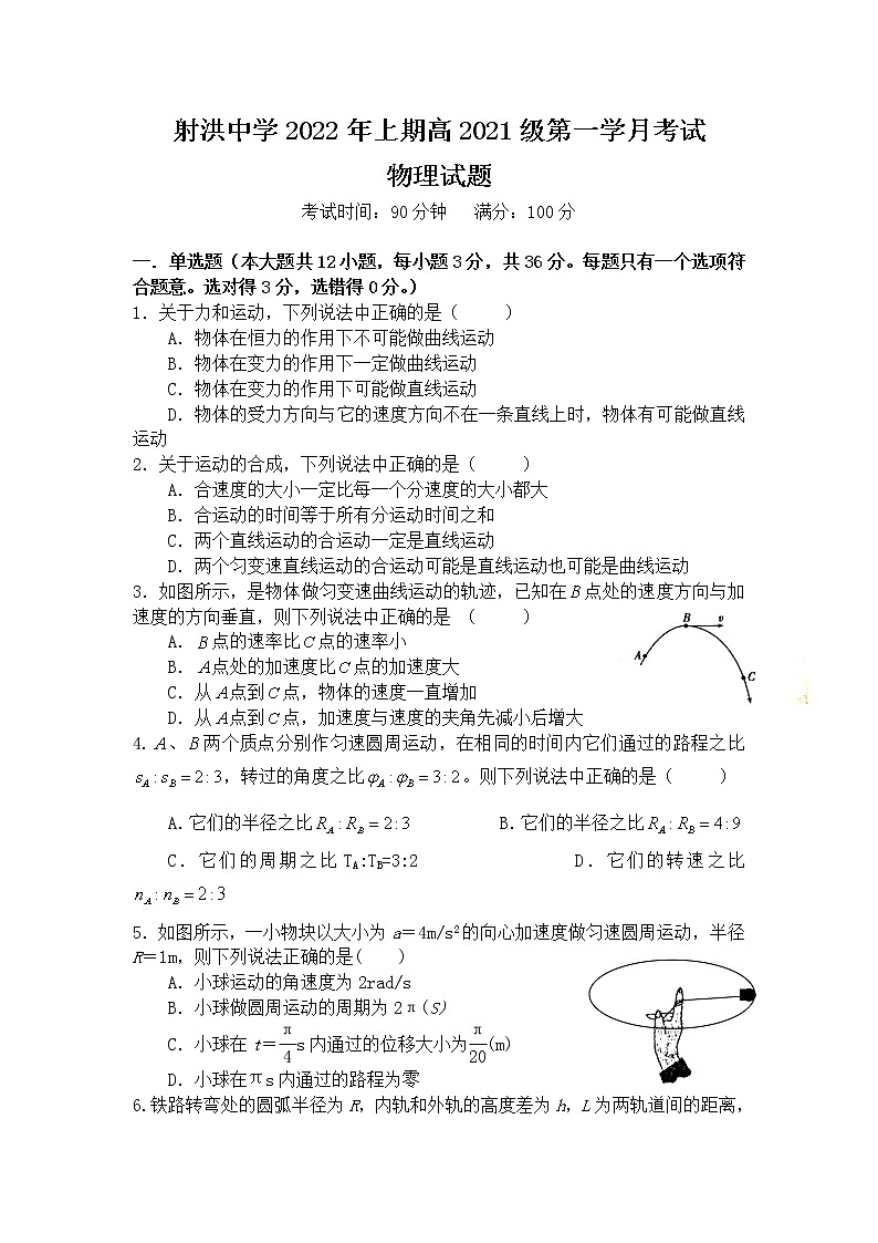 2021-2022学年四川省射洪中学校高一下学期第一次月考物理试卷01