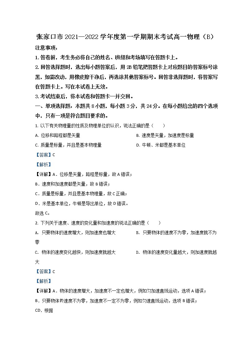 2022张家口高一上学期期末考试物理（B）含解析第1页