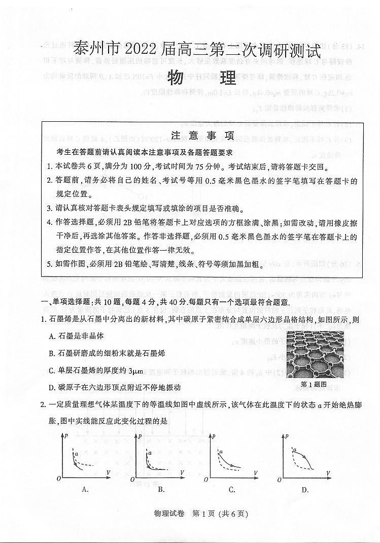 江苏省泰州市2022届高三下学期第二次调研测试物理试题无答案第1页