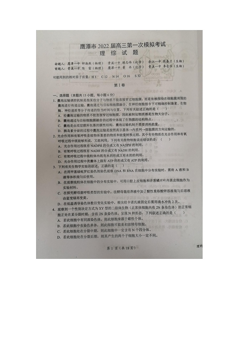 2022鹰潭3月高三第一次模拟考试理科综合试题无答案01