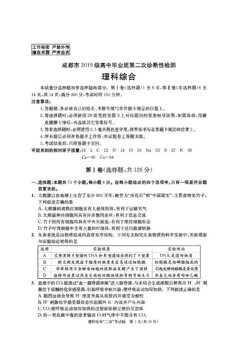 成都市2022届高三毕业班二诊 理科综合试题（含答案）01