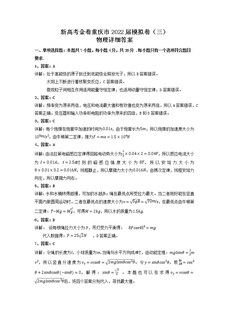 新高考金卷重庆市2022届模拟卷（三）物理答案第1页