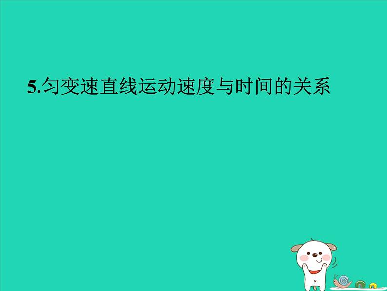 2022年高一物理新人教版第二章匀变速直线运动的研究2.2匀变速直线运动速度与时间的关系教学课件01