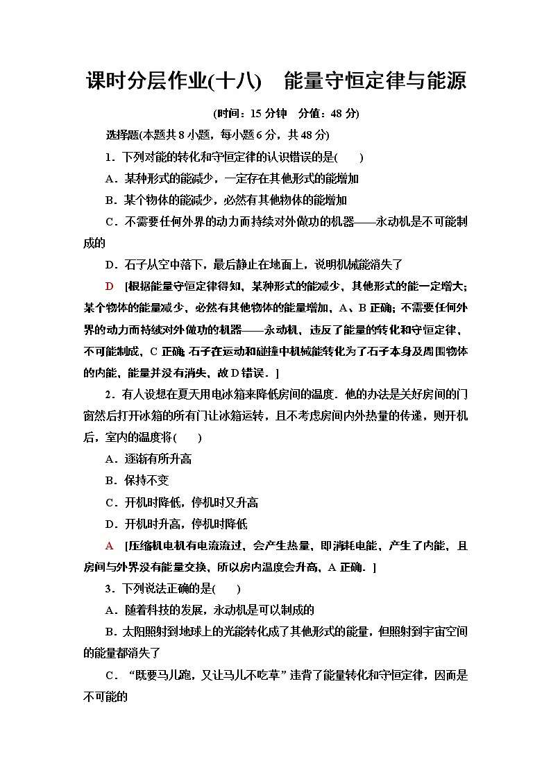 课时分层作业18　能量守恒定律与能源—2021-2022同步人教版高中物理必修二练习第1页