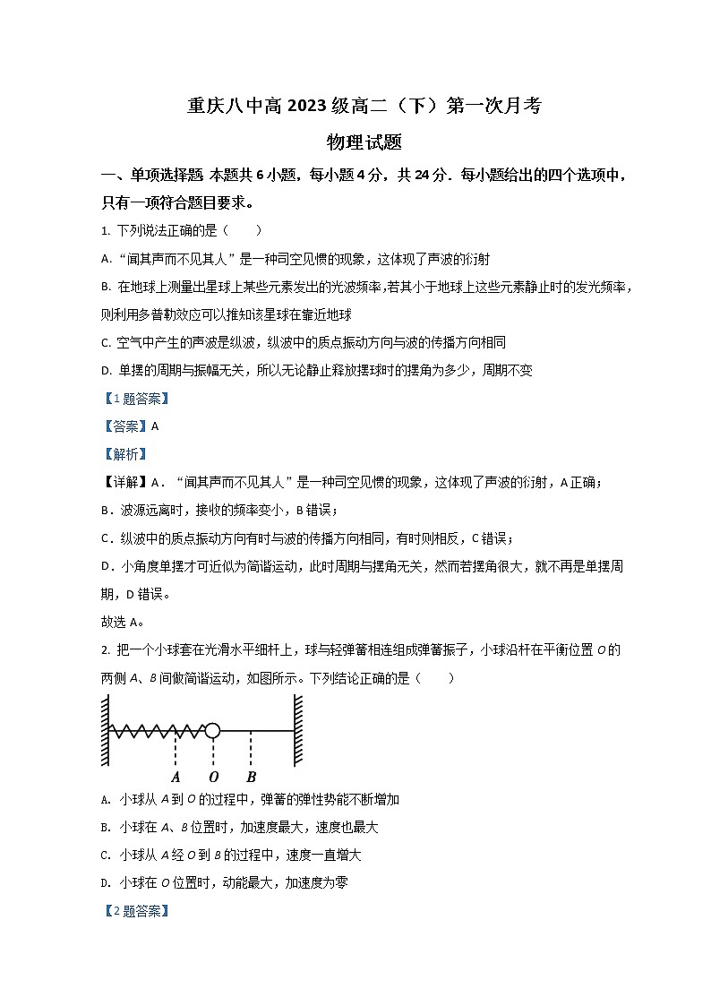 2022重庆市八中高二下学期第一次月考试题物理含解析第1页