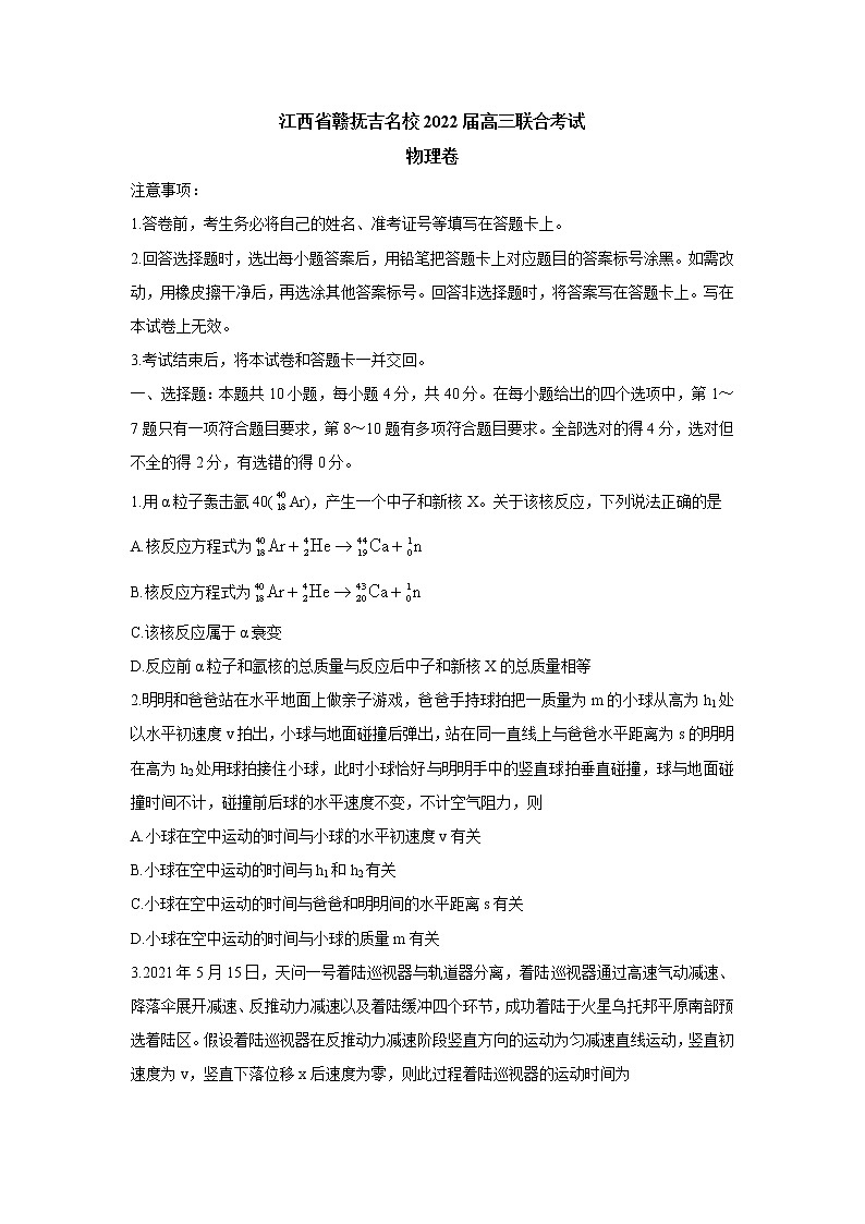 江西省赣抚吉名校2022届高三上学期8月联合考试 物理  含解析练习题第1页