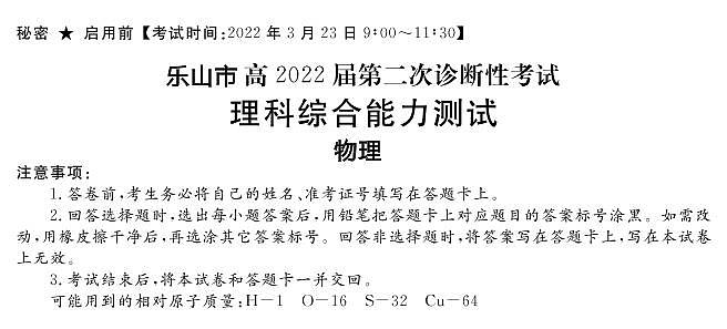 2022年3月四川省九市二诊乐山市2022届高三第二次诊断性考试（二模）物理试卷含答案解析01