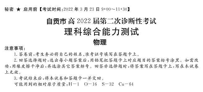 2022年3月四川省九市二诊自贡市2022届高三第二次诊断性考试（二模）物理试卷含答案解析01