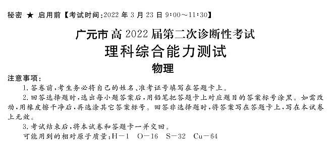 四川省九市二诊广元市2022届高三第二次诊断性考试（二模）物理试卷含答案01