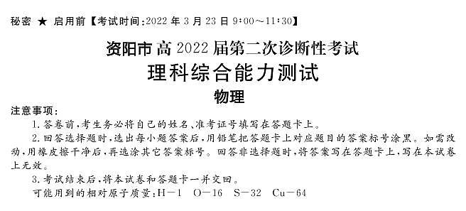 2022年3月四川省九市二诊资阳市2022届高三第二次诊断性考试（二模）物理试卷含答案01