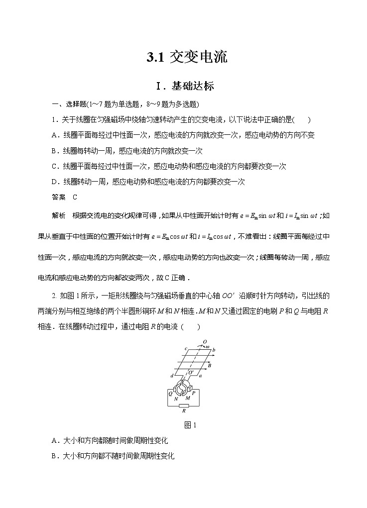 新教材 高中物理选择性必修二  3.1交变电流 课件+教案+练习01