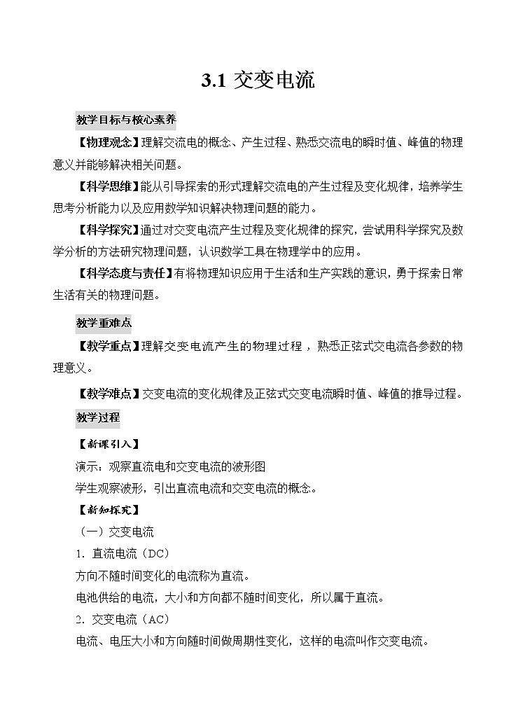 新教材 高中物理选择性必修二  3.1交变电流 课件+教案+练习01