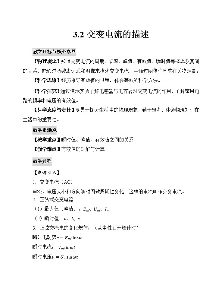 新教材 高中物理选择性必修二  3.2交流电的描述 课件+教案+练习01
