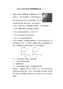 2022年河北省高考物理模拟试卷一模（含答案）