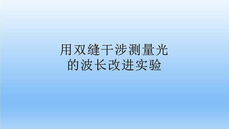 4.4.1实验：用双缝干涉测量光的波长课件高二上学期物理人教版（2019）选择性必修第一册第1页