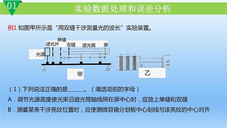 4.4.1实验：用双缝干涉测量光的波长课件高二上学期物理人教版（2019）选择性必修第一册第4页