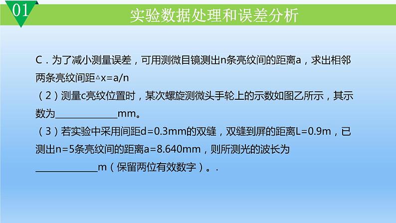 4.4.1实验：用双缝干涉测量光的波长课件高二上学期物理人教版（2019）选择性必修第一册第5页