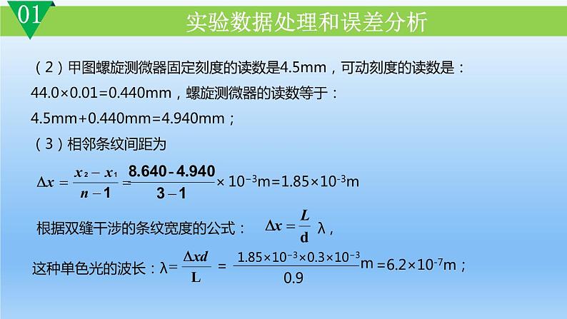 4.4.1实验：用双缝干涉测量光的波长课件高二上学期物理人教版（2019）选择性必修第一册第7页