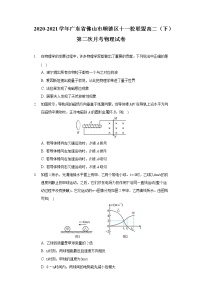 2020-2021学年广东省佛山市顺德区十一校联盟高二（下）第二次月考物理试卷