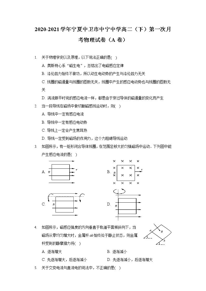 2020-2021学年宁夏中卫市中宁中学高二（下）第一次月考物理试卷（A卷）01