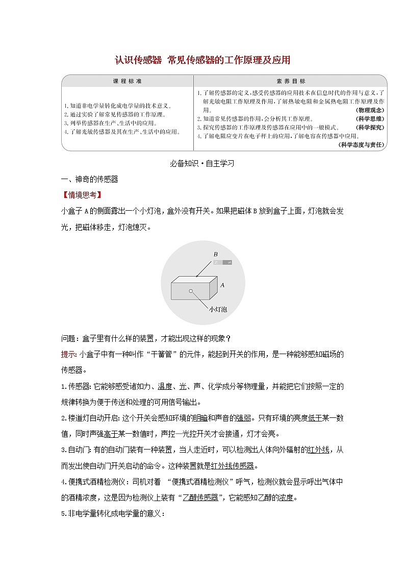 第五章传感器1认识传感器2常见传感器的工作原理及应用学案01