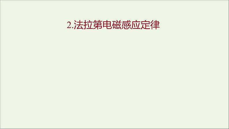 第二章电磁感应2法拉第电磁感应定律课件01