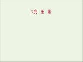 第三章交变电流3变压器课件