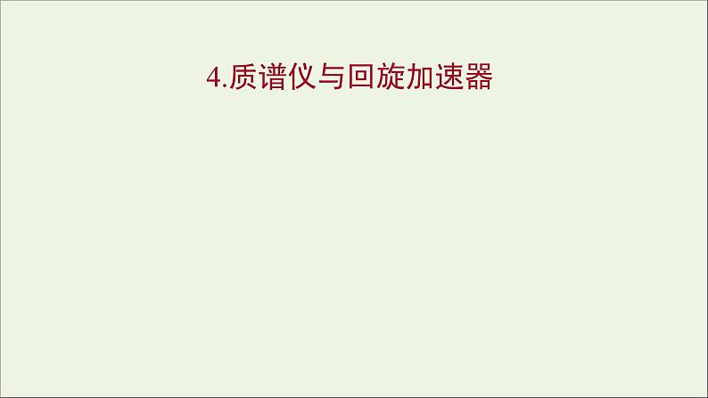 第一章安倍力与洛伦兹力4质谱仪与回旋加速器课件第1页