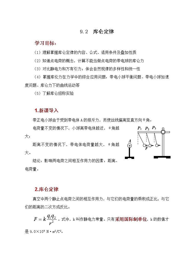 人教版（2019）高中物理必修三9.2《库仑定律》课件+教案+同步习题+学案01