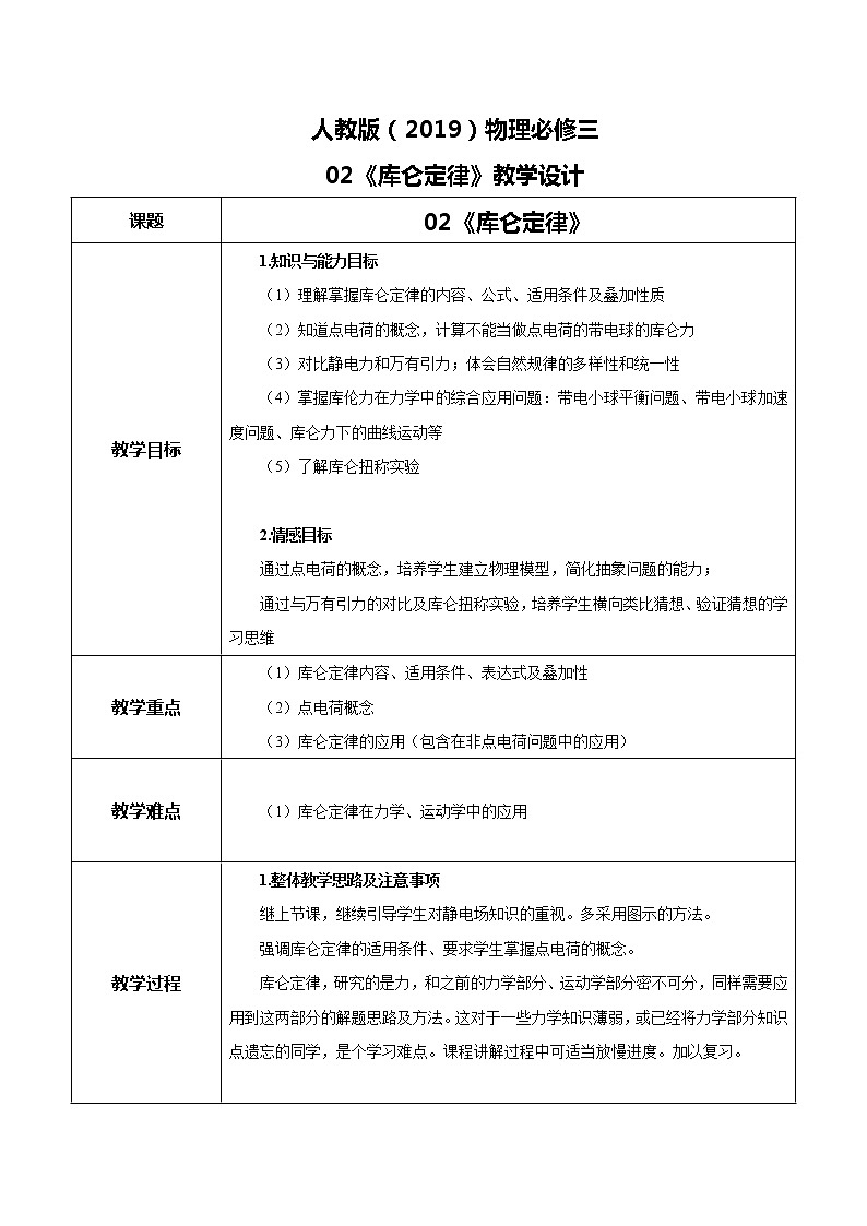 人教版（2019）高中物理必修三9.2《库仑定律》课件+教案+同步习题+学案01