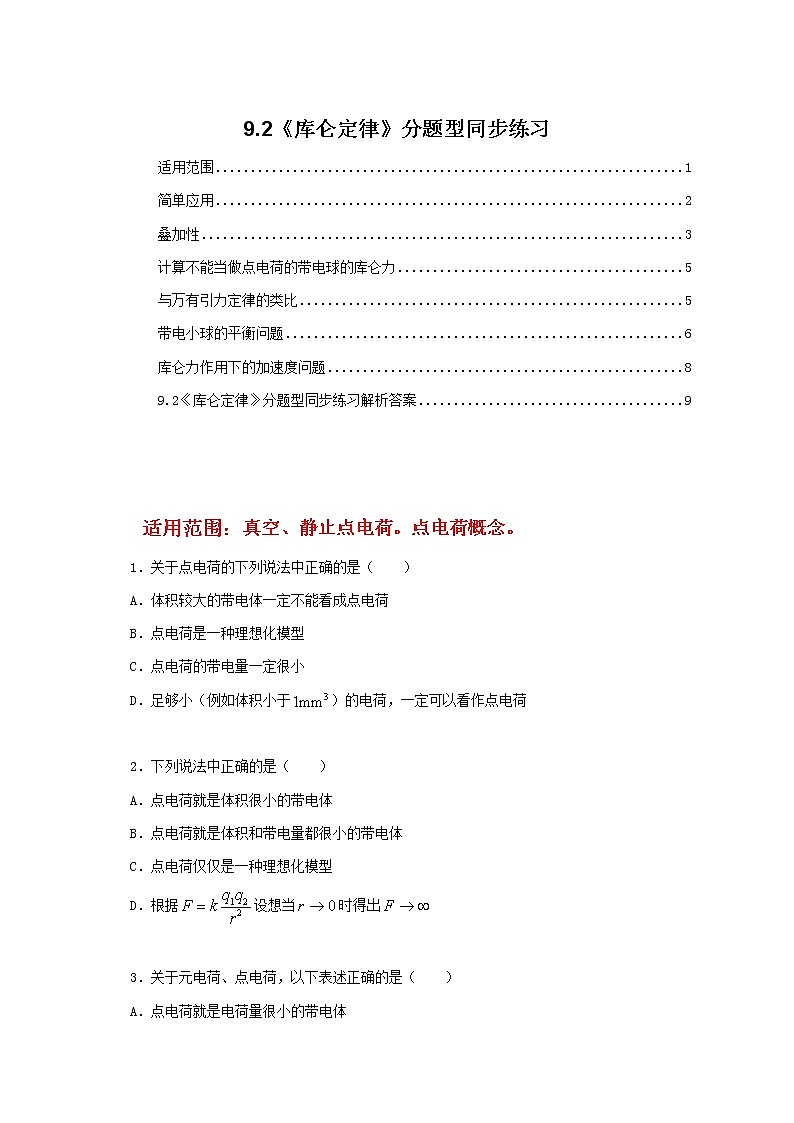 人教版（2019）高中物理必修三9.2《库仑定律》课件+教案+同步习题+学案01