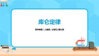 人教版 (2019)必修 第三册2 库仑定律优质习题ppt课件