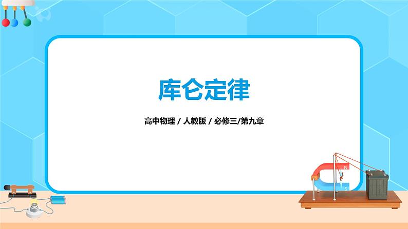 人教版（2019）高中物理必修三9.2《库仑定律》课件+教案+同步习题+学案01