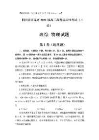 2022年3月四川省南充市高2022届高考适应性考试（二诊）理科综合物理试题含答案