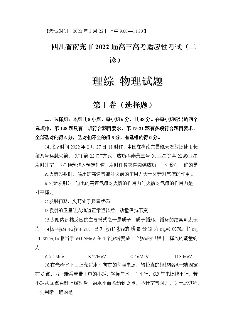 2022年3月四川省南充市高2022届高考适应性考试（二诊）理科综合物理试题含答案01