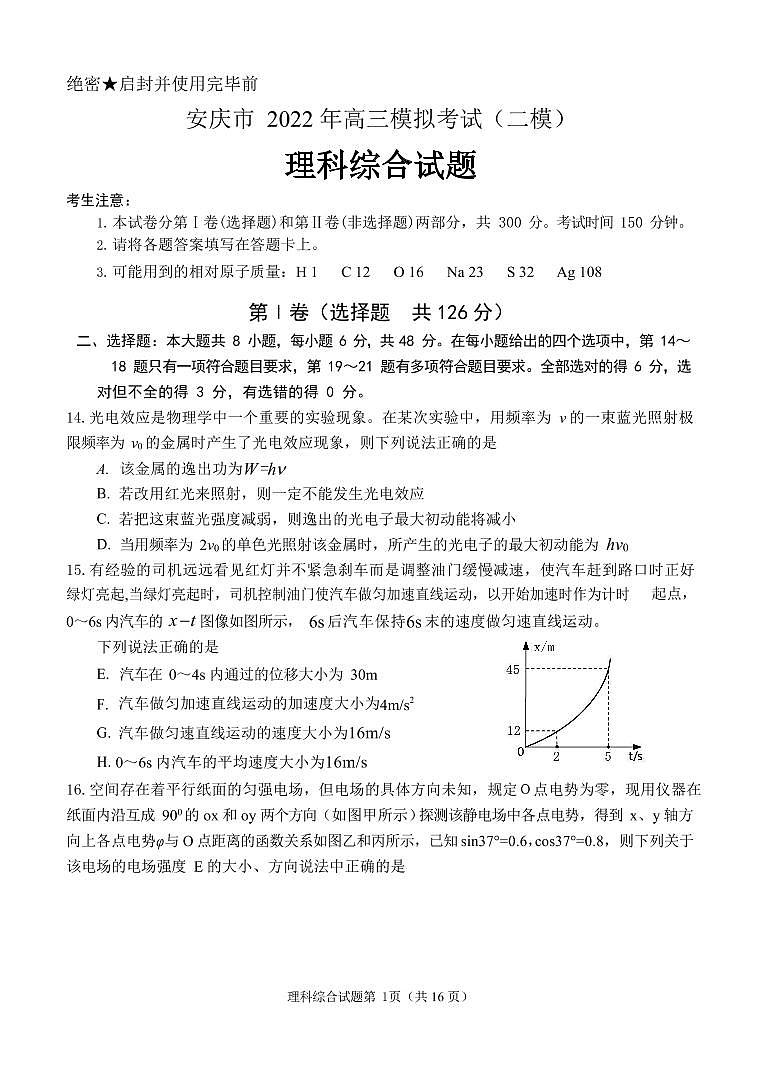 2022届安徽省安庆市高三二模理综物理试题01