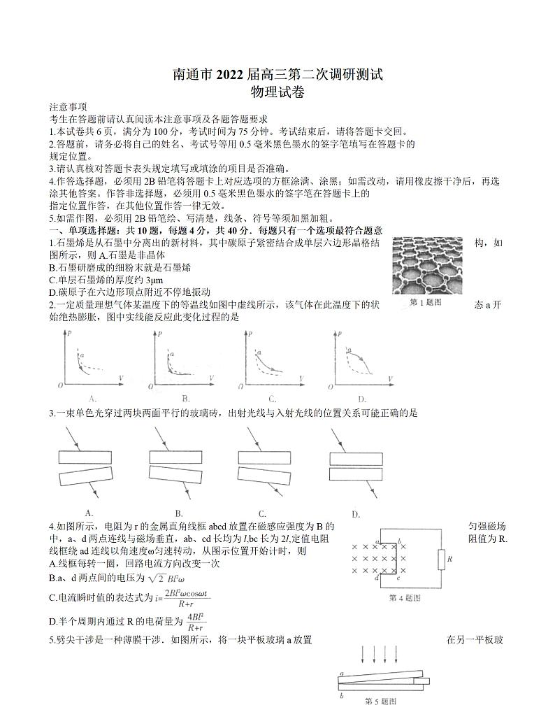 2022届苏北七市高三第二次调研（南通、泰州、扬州、淮安、宿迁、徐州、连云港二模）物理【试卷+答案】01