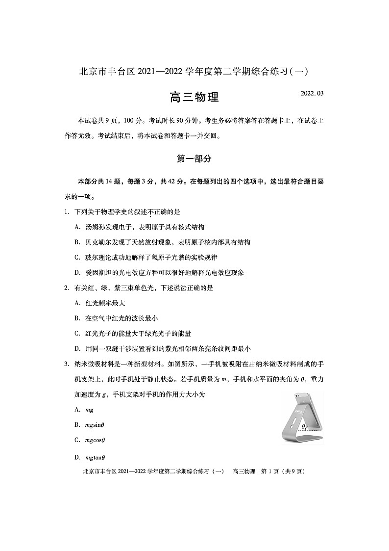 2022届北京丰台区高三一模物理试卷及答案第1页