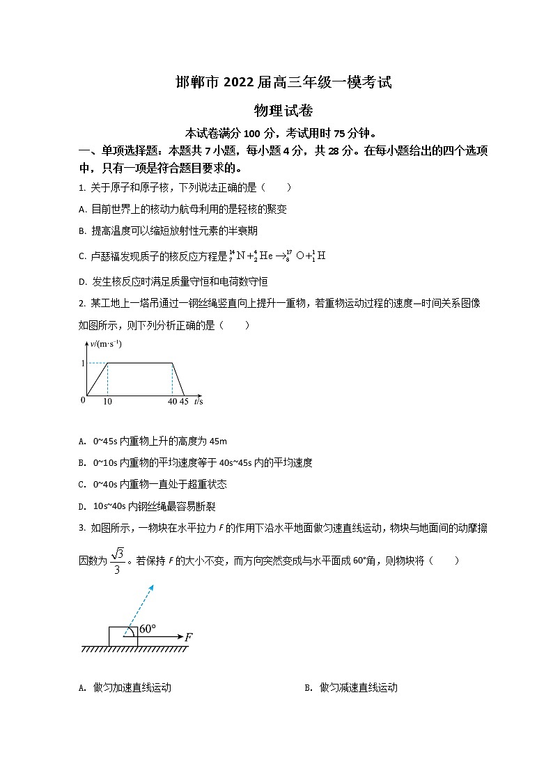 2022邯郸高三下学期3月一模考试物理试题含答案01