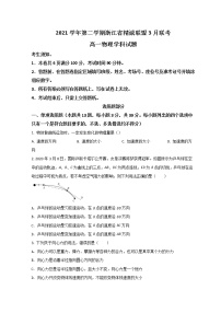 2022浙江省精诚联盟高一下学期3月联考物理试题含答案