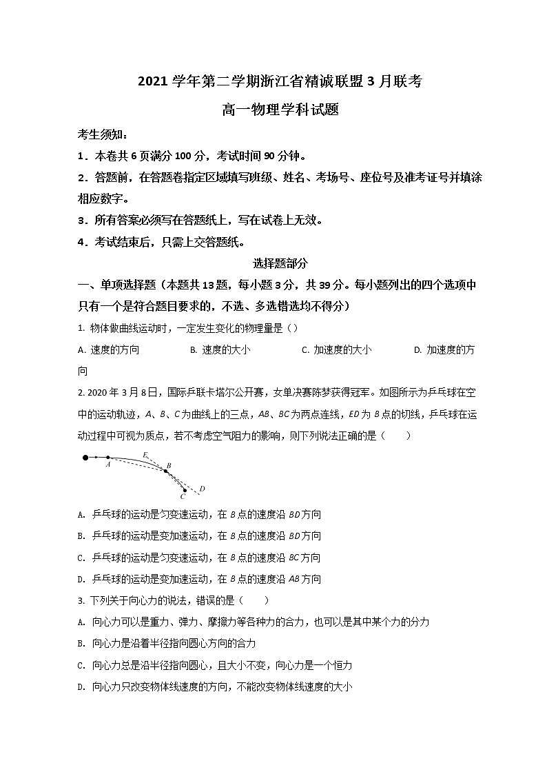 2022浙江省精诚联盟高一下学期3月联考物理试题含答案01