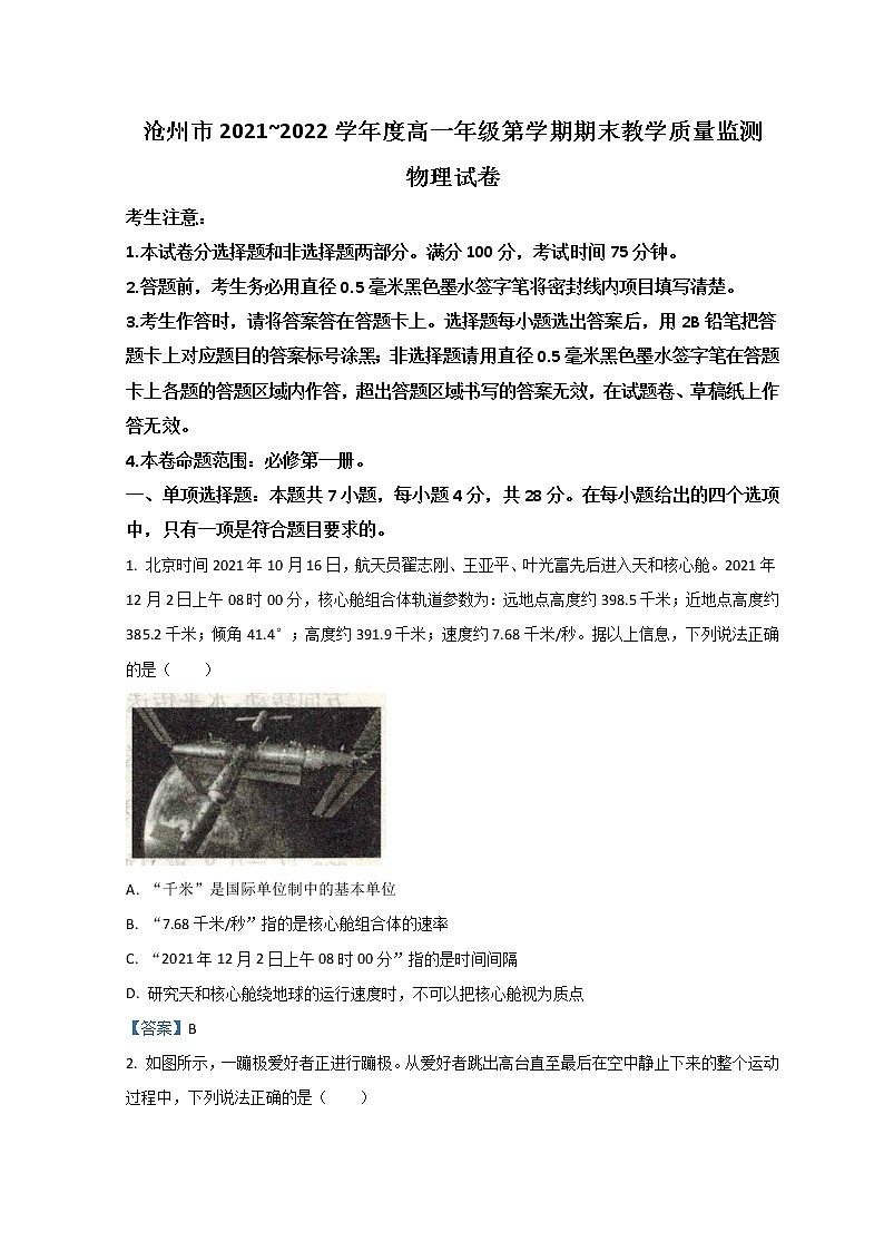 2022沧州高一上学期期末考试物理试题含答案第1页