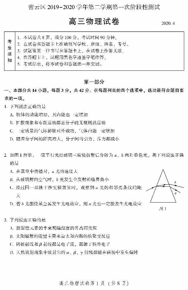 2020届北京密云县高三一模物理试卷及解析第1页