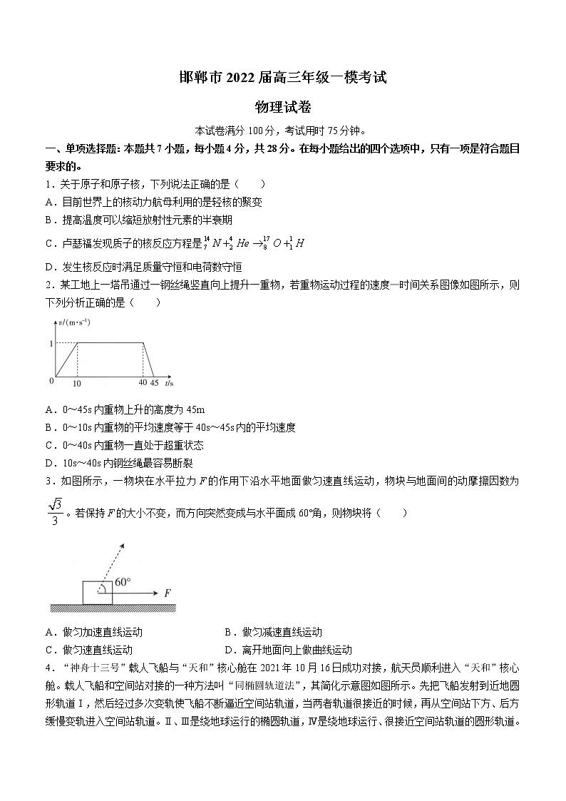 2022届河北省邯郸市高三（下）一模考试物理试题（含答案）第1页