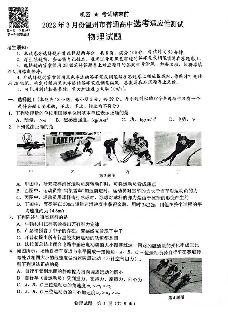 2022温州3月份高三普通高中选考适应性测试――物理PDF版含答案第1页