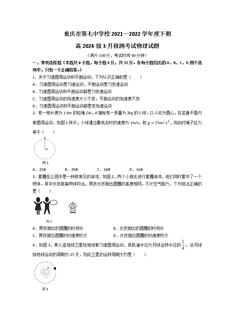 2022重庆市七中高一下学期3月月考试题物理含答案第1页
