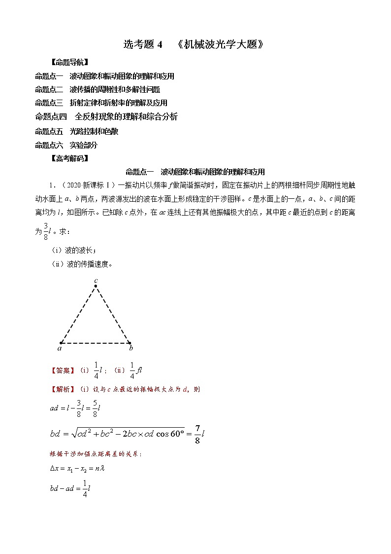 选考题4 机械波光学大题-解码高考2021物理一轮复习题型突破（解析版）第1页