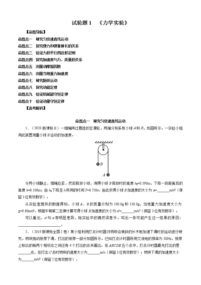 实验题1 《力学实验》-解码高考2021物理一轮复习题型突破01